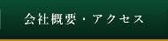 会社概要・アクセス